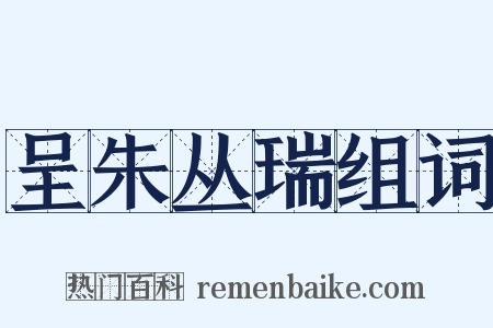 呈朱丛瑞组词是什么意思的图片